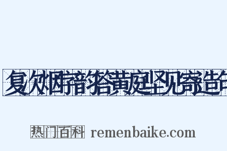 复次烟字韵答黄庭坚见寄造句是什么意思的图片
